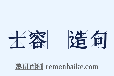 士容論造句是什么意思的图片